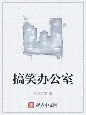 搞笑视频笑到肚子疼