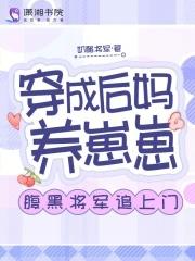 穿成后妈女配