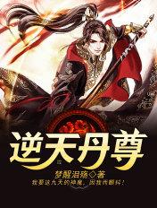 逆天丹尊最新