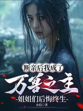 断亲后我成了万兽之主姐姐们后悔终生
