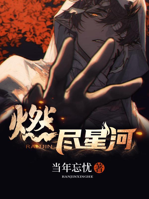夜燃星河