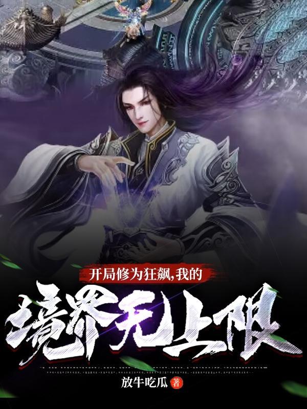 开局巅峰修为的