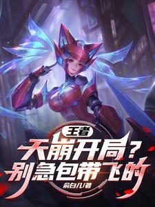 王者第一富婆