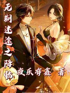 无期迷途官网入口
