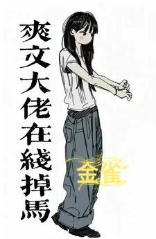 女王马甲众多深藏不露的