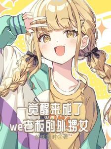 一觉醒来成了世界首富