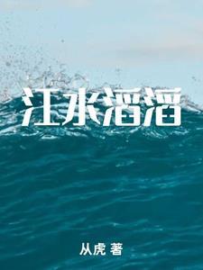 江水滔滔黄新德唱免费观看