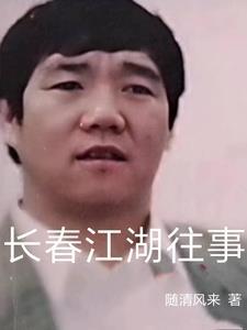 长春江湖往事电视剧