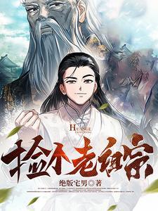 修仙就要傍富婆女主是谁