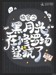 快穿之黑月光洗白记
