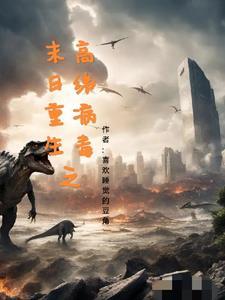 末世病毒将我重塑成了女孩子