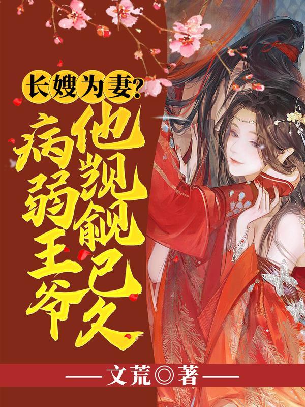 长嫂为妻病弱王爷他觊觎已久女主的大哥