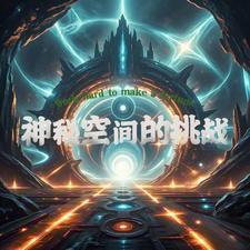 神秘空间女主是谁