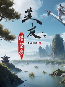 道友请留步幻仙攻略