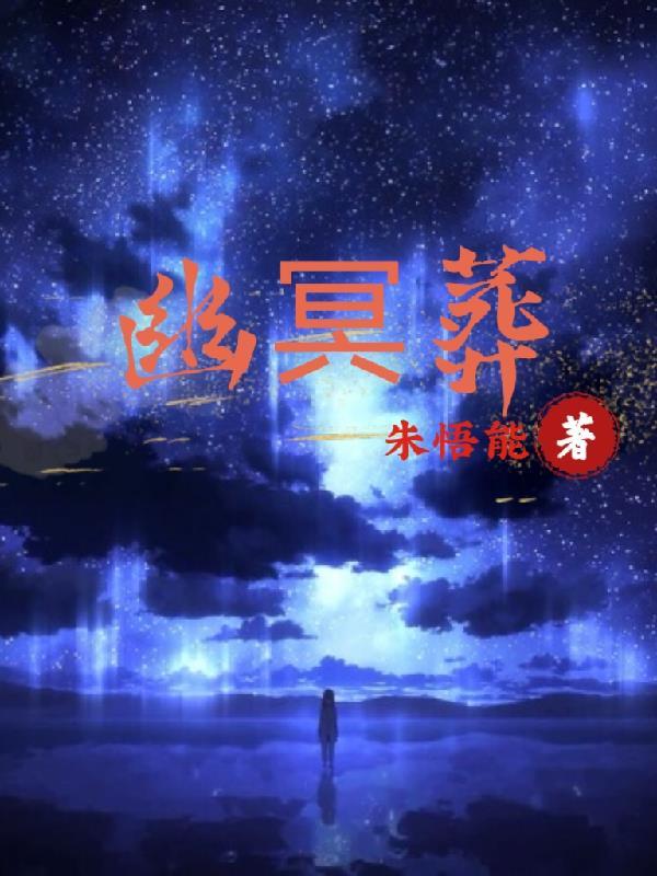 幽冥葬爱