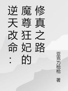 魔尊狂撩强宠逆天二小姐免费