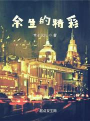 余生精彩的诗句