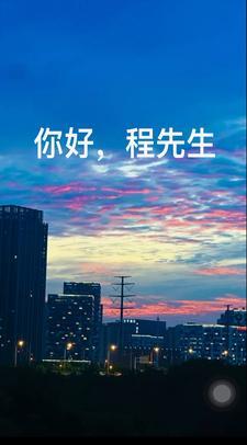 程先生好久不见