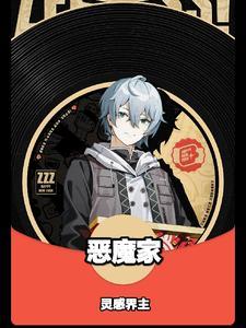 恶魔家教老师刘见喜