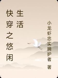 快穿之悠闲生活免费