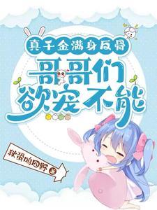 哥哥们团宠我真千金吊打你