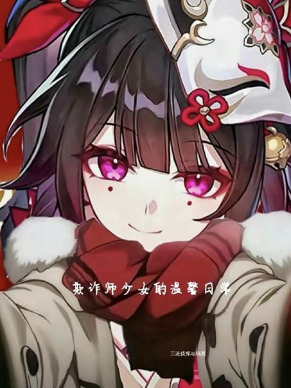 欺诈师by吴最新更新