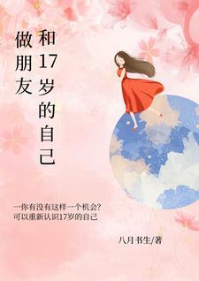 与17岁发生