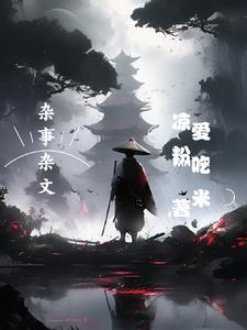 杂事是什么成语
