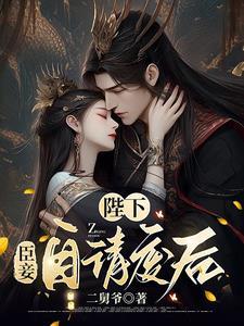 陛下臣妾自请废后免费