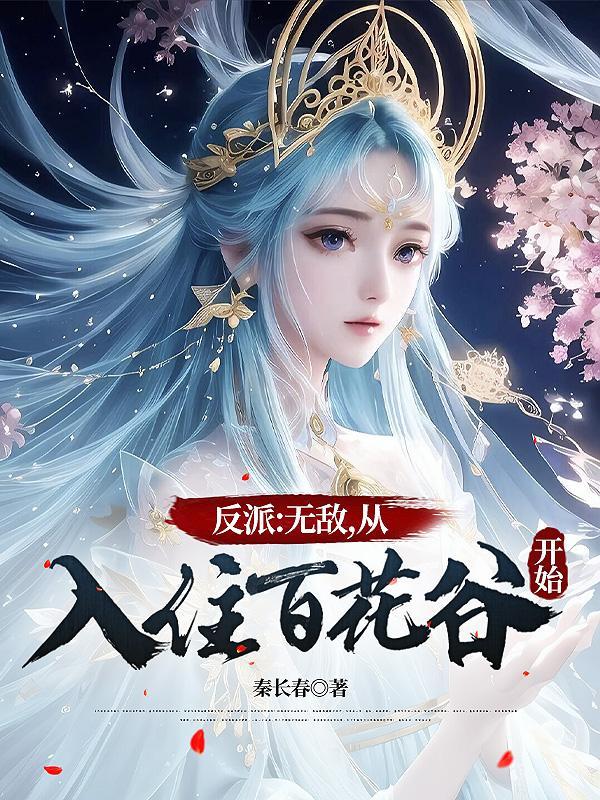 从入住百花谷开始完整