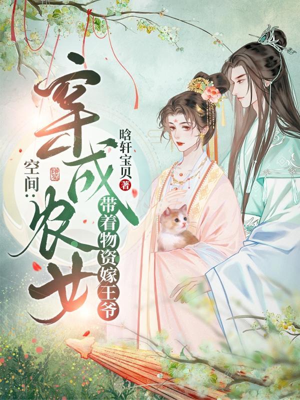 空间z农女成妃