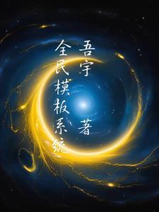 全民K歌模板如何去掉