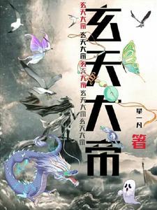 玄天大帝的妻子是谁