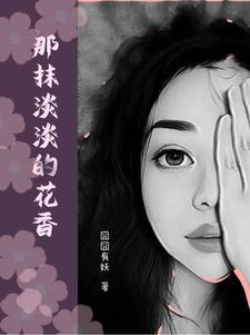 那一抹浅笑是什么意思呢