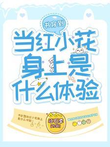 穿书当明星的