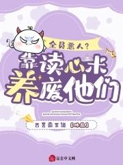 全员恶人的