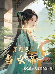 穿越成为女帝的漫画