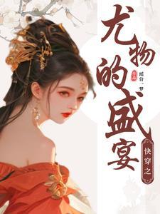 妖女快穿无防盗章节