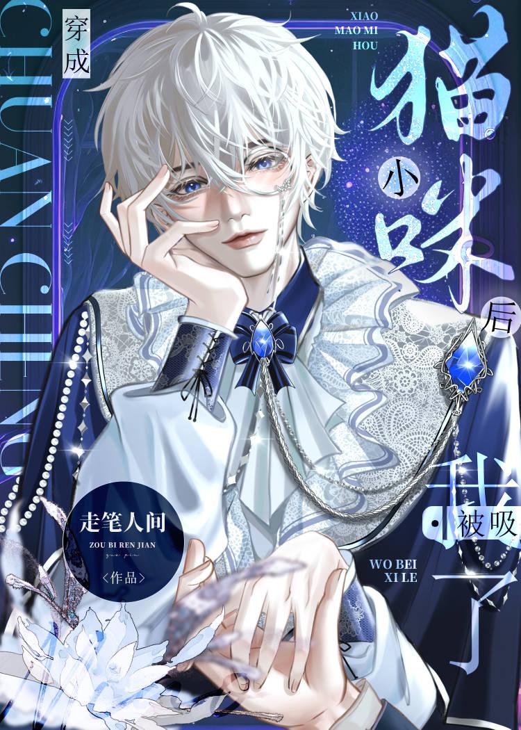 穿成小猫咪后我被吸了by走笔人间
