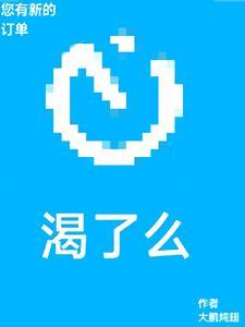 您有新的渴了么订单 TXT