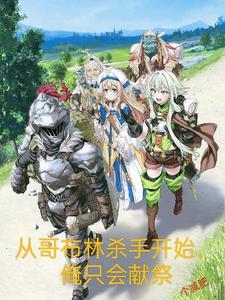 从哥布林开始的决斗场