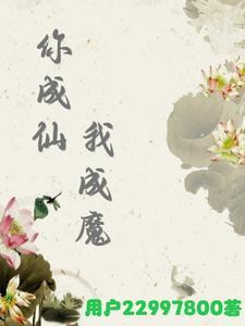 你若成仙我便堕魔结局