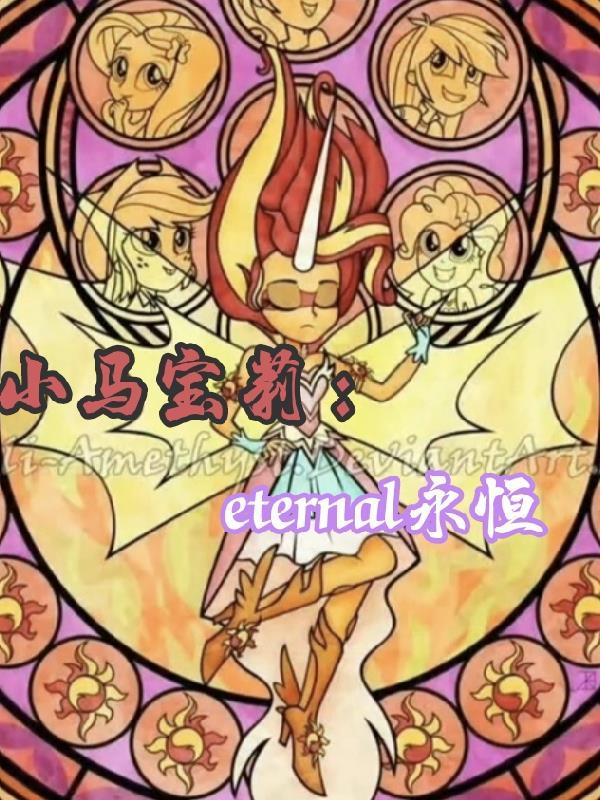 小马宝莉true original