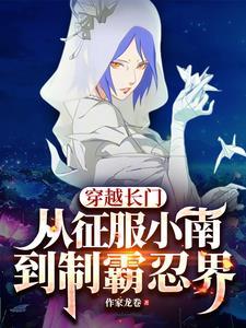 穿越长门的火影