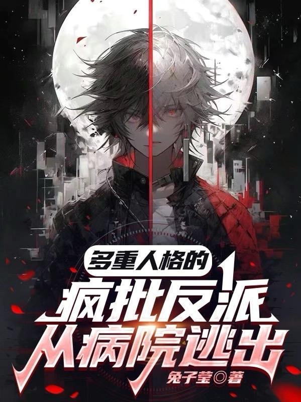 多重人格会被送进精神病院嘛