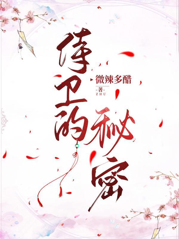侍卫的秘密谁攻谁受
