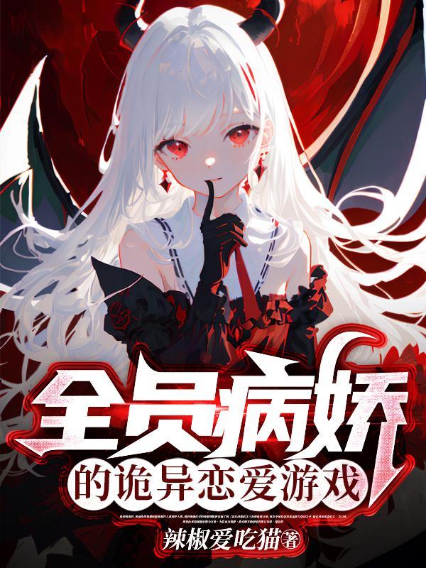 全员病娇橙光破解版