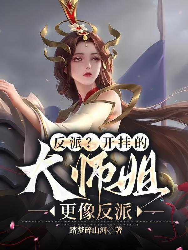 反派大师姐免费全文阅读