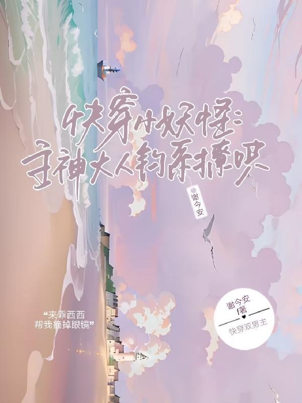 快穿之主神大人莫作妖