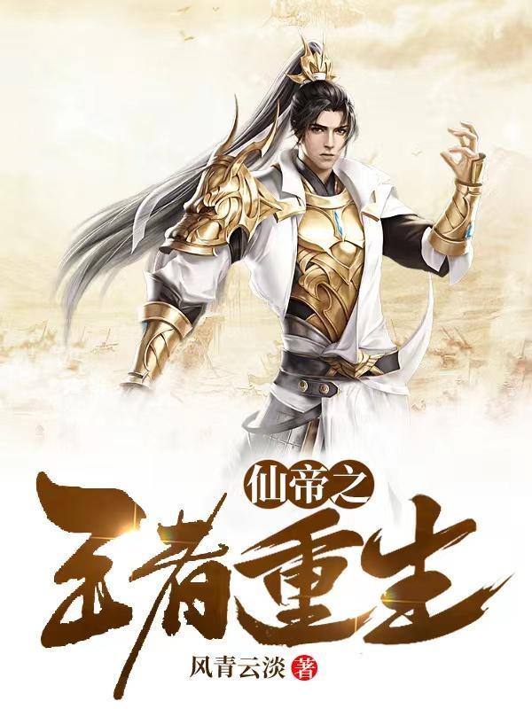 重生之仙帝归来在线阅读